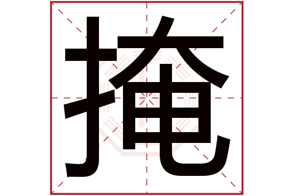 掩字五行属什么,掩字在名字里的含义,掩字起名的寓意