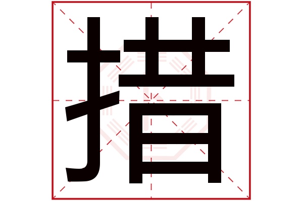 措字五行属什么,措字在名字里的含义,措字起名的寓意