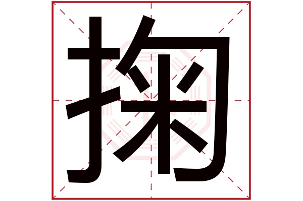 掬字五行属什么,掬字在名字里的含义,掬字起名的寓意