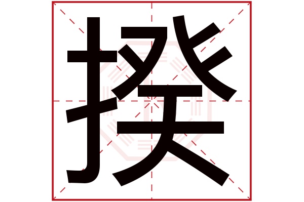 揆字五行属什么,揆字在名字里的含义,揆字起名的寓意