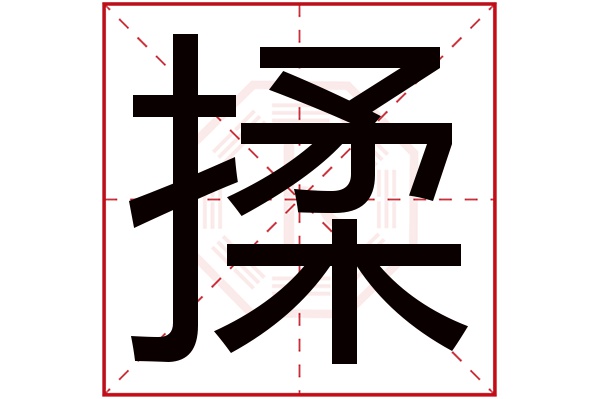 揉字五行属什么,揉字在名字里的含义,揉字起名的寓意