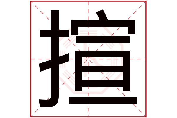 揎字五行属什么,揎字在名字里的含义,揎字起名的寓意