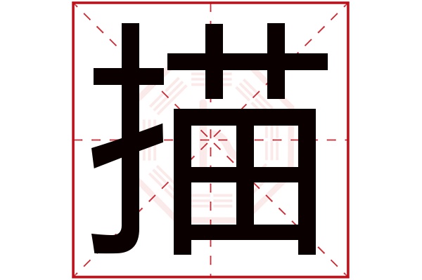 描字五行属什么,描字在名字里的含义,描字起名的寓意