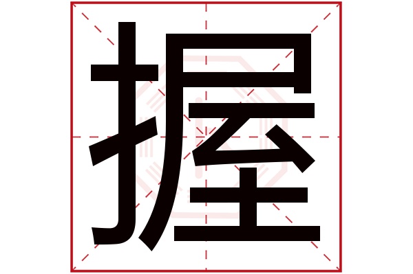 握字五行属什么,握字在名字里的含义,握字起名的寓意