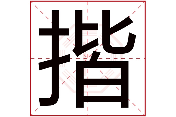 揩字五行属什么,揩字在名字里的含义,揩字起名的寓意