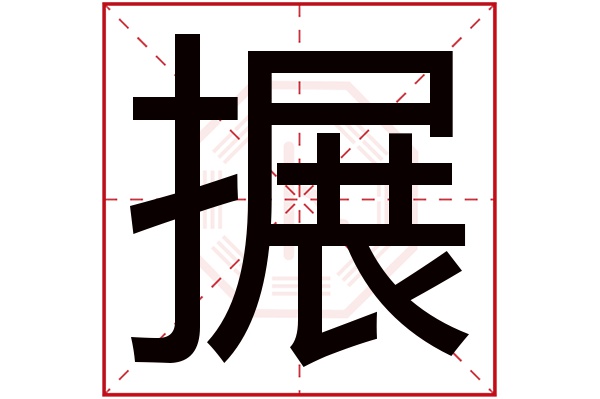 搌字五行属什么,搌字在名字里的含义,搌字起名的寓意