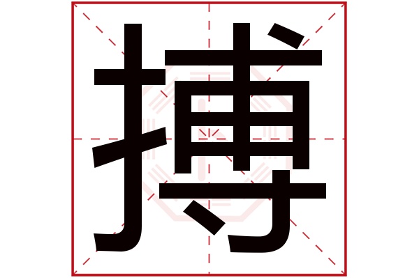 搏字五行属什么,搏字在名字里的含义,搏字起名的寓意