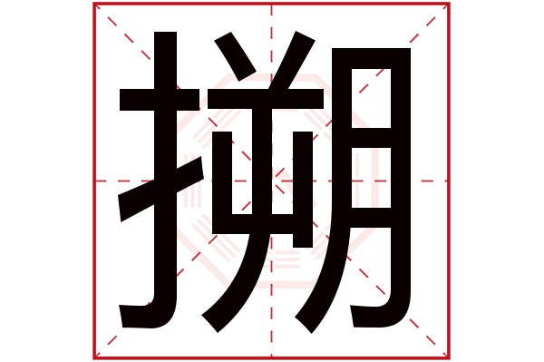 搠字五行属什么,搠字在名字里的含义,搠字起名的寓意