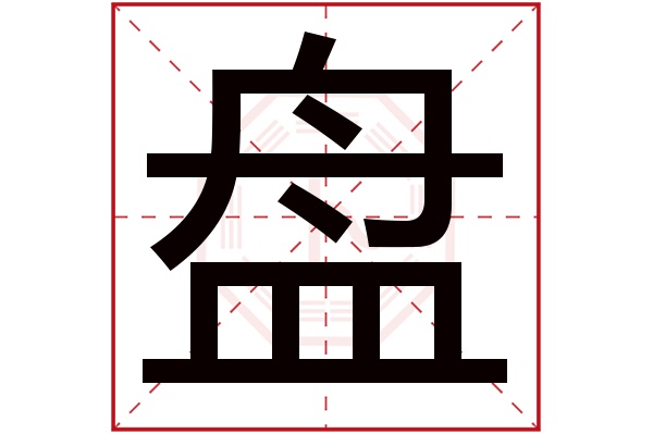 盘字五行属什么,盘字在名字里的含义,盘字起名的寓意