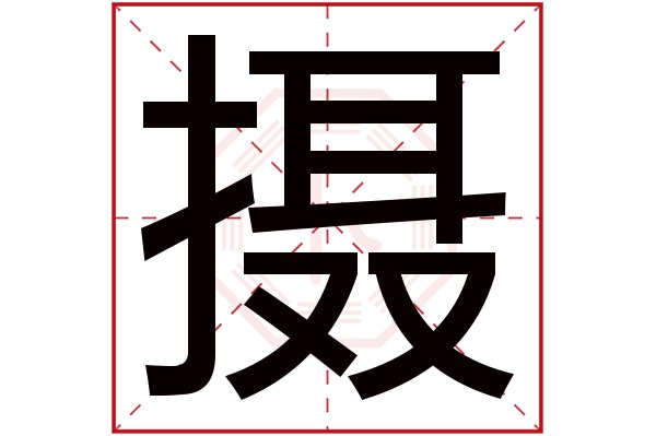 摄字五行属什么,摄字在名字里的含义,摄字起名的寓意