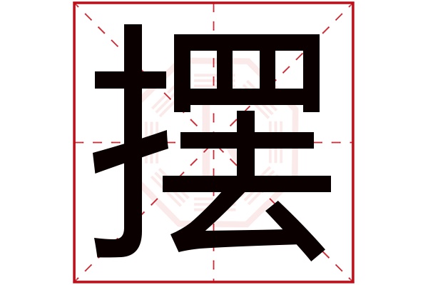 摆字五行属什么,摆字在名字里的含义,摆字起名的寓意