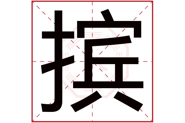 摈字五行属什么,摈字在名字里的含义,摈字起名的寓意