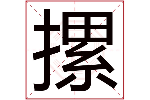 摞字五行属什么,摞字在名字里的含义,摞字起名的寓意