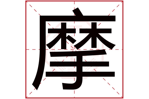 摩字五行属什么,摩字在名字里的含义,摩字起名的寓意