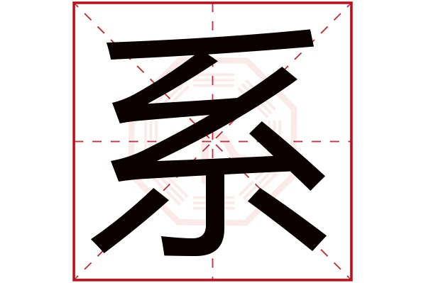 系字五行属什么,系字在名字里的含义,系字起名的寓意