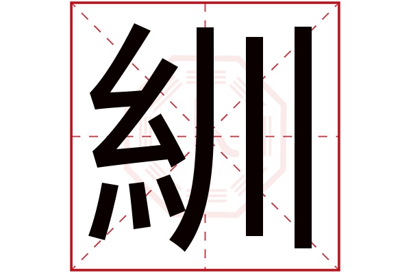 紃字五行属什么,紃字在名字里的含义,紃字起名的寓意