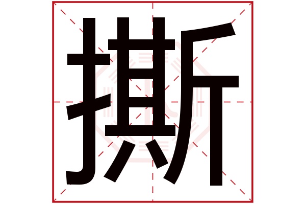 撕字五行属什么,撕字在名字里的含义,撕字起名的寓意