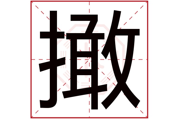 撖字五行属什么,撖字在名字里的含义,撖字起名的寓意