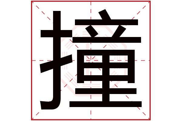 撞字五行属什么,撞字在名字里的含义,撞字起名的寓意