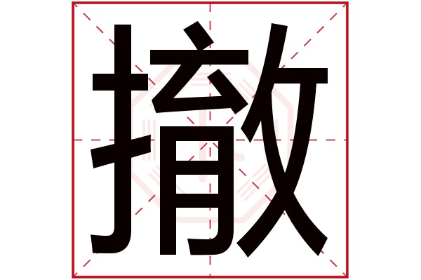 撤字五行属什么,撤字在名字里的含义,撤字起名的寓意