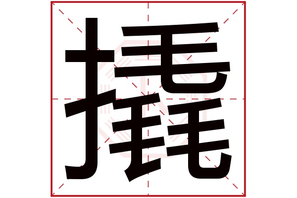 撬字五行属什么,撬字在名字里的含义,撬字起名的寓意