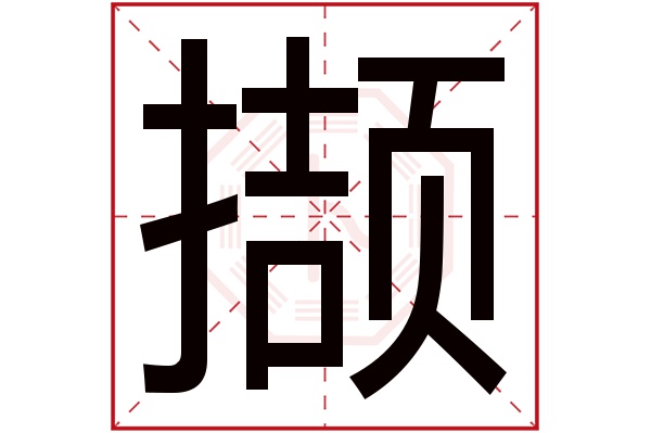 撷字五行属什么,撷字在名字里的含义,撷字起名的寓意