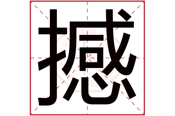 撼字五行属什么,撼字在名字里的含义,撼字起名的寓意