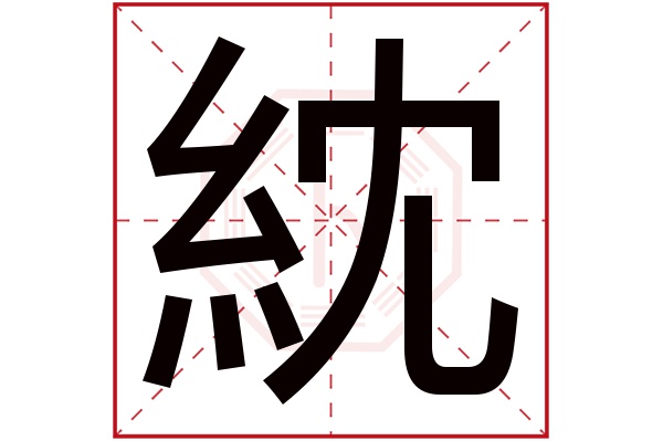 紞字五行属什么,紞字在名字里的含义,紞字起名的寓意