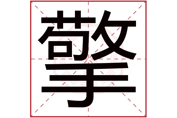 擎字五行属什么,擎字在名字里的含义,擎字起名的寓意