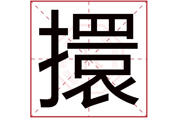 擐字五行属什么,擐字在名字里的含义,擐字起名的寓意