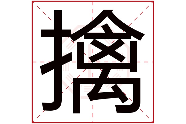 擒字五行属什么,擒字在名字里的含义,擒字起名的寓意