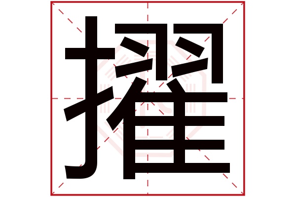 擢字五行属什么,擢字在名字里的含义,擢字起名的寓意