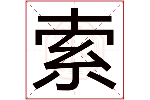 索字五行属什么,索字在名字里的含义,索字起名的寓意