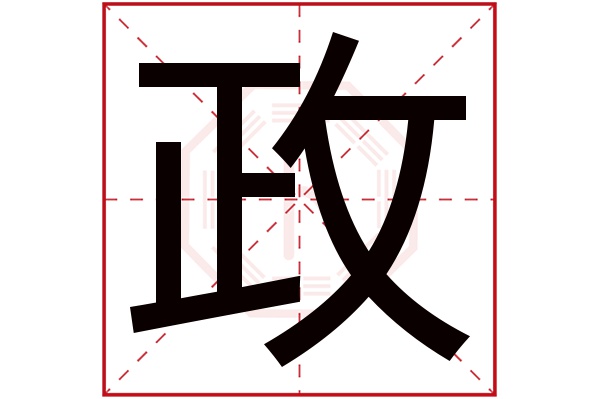 带政字的男孩名字大全