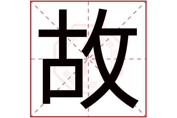 故字五行属什么,故字在名字里的含义,故字起名的寓意