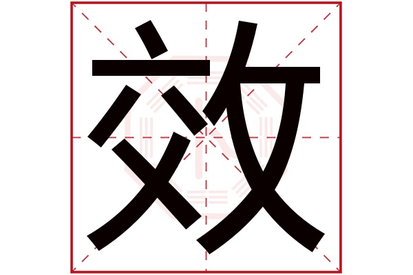 效字五行属什么,效字在名字里的含义,效字起名的寓意