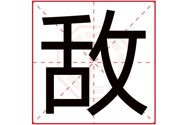 敌字五行属什么,敌字在名字里的含义,敌字起名的寓意