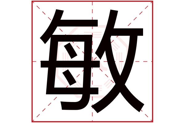 敏字五行属什么,敏字在名字里的含义,敏字起名的寓意