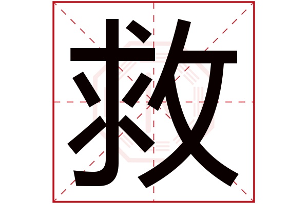 救字五行属什么,救字在名字里的含义,救字起名的寓意