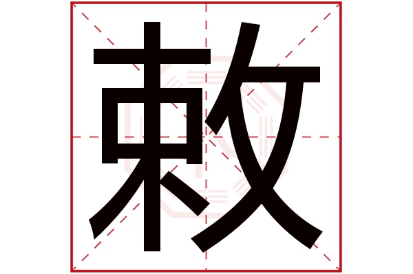 敕字五行属什么,敕字在名字里的含义,敕字起名的寓意