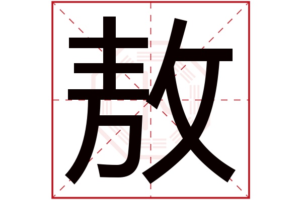 敖字五行属什么,敖字在名字里的含义,敖字起名的寓意