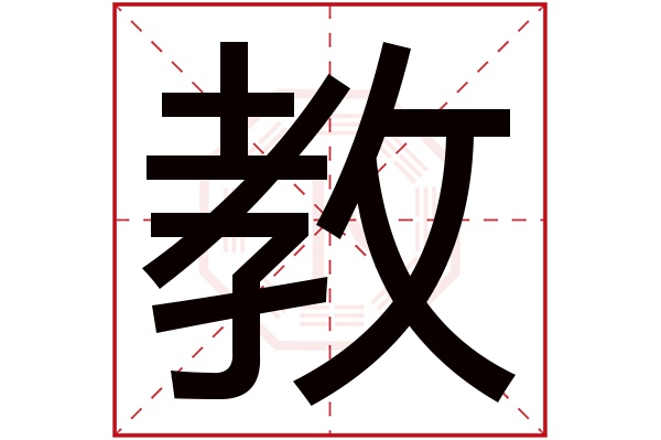 教字五行属什么,教字在名字里的含义,教字起名的寓意