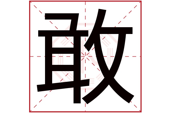 敢字五行属什么,敢字在名字里的含义,敢字起名的寓意