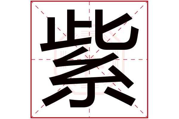 紫字五行属什么,紫字在名字里的含义,紫字起名的寓意