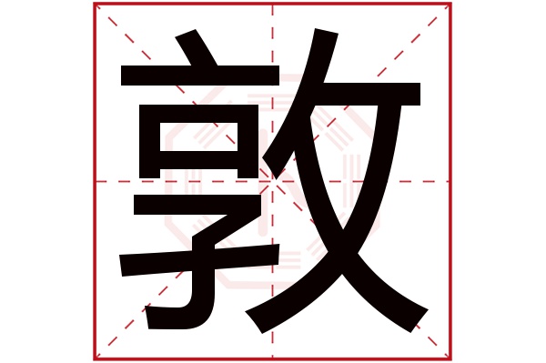 带敦字的男孩名字大全