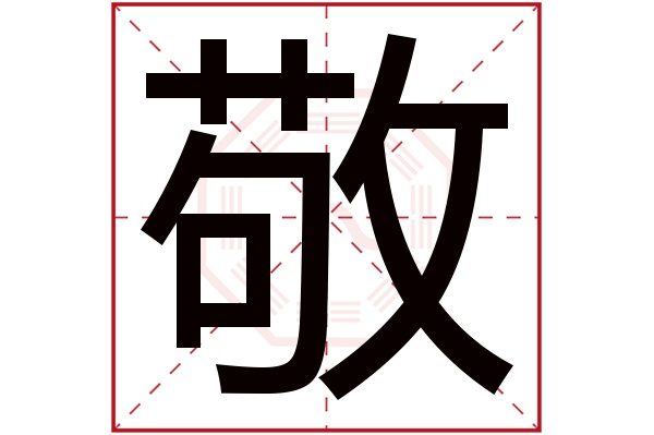 敬字五行属什么,敬字在名字里的含义,敬字起名的寓意