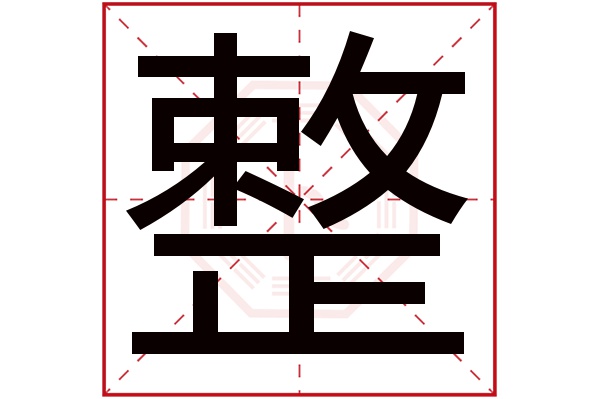 整字五行属什么,整字在名字里的含义,整字起名的寓意