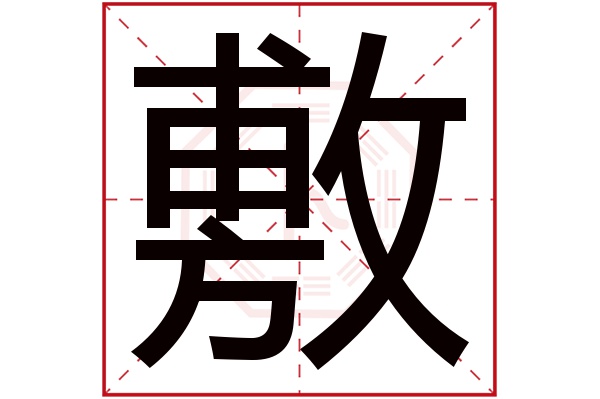 敷字五行属什么,敷字在名字里的含义,敷字起名的寓意