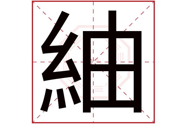 紬字五行属什么,紬字在名字里的含义,紬字起名的寓意