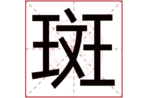 斑字五行属什么,斑字在名字里的含义,斑字起名的寓意